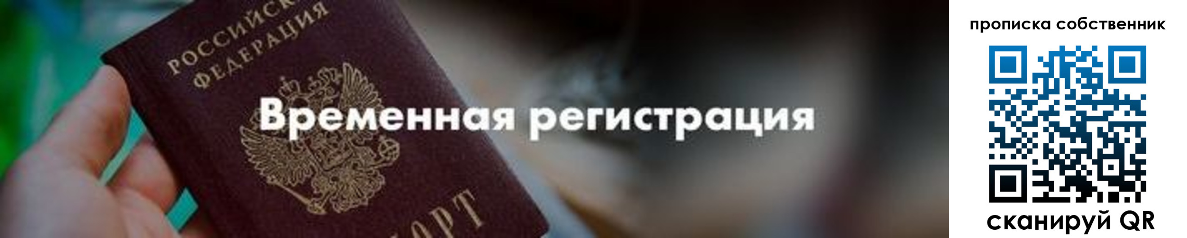 временная прописка в Сосенском